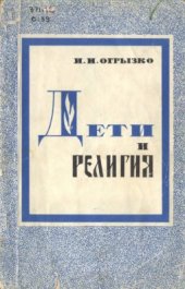 book Дети и религия