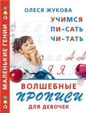 book Волшебные прописи для девочек: учимся писать, читать