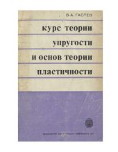 book Курс теории упругости и основ теории пластичности