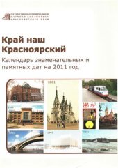 book Край наш Красноярский: Календарь знаменательных и памятных дат на 2011 г