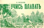 book Учись плавать