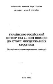 book Українсько-російський договір 1654 р.: нові підходи до історії міждержавних стосунків