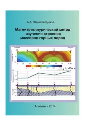 book Магнитотеллурический метод изучения строения массивов горных пород