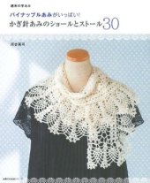 book かぎ針あみのショールとストール30-パイナップルあみがいっぱい!