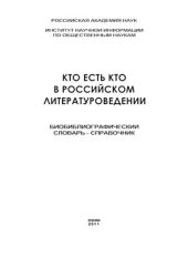 book Кто есть кто в российском литературоведении: Биобиблиографический словарь-справочник