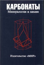 book Карбонаты. Минералогия и химия