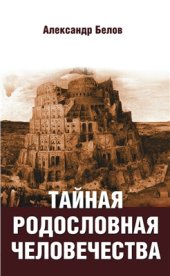 book Тайная родословная человечества