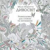 book Дивосвіт. Розмальовка для спокою та натхнення