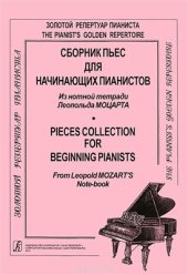 book Сборник пьес для начинающих пианистов. Из нотной тетради Леопольда Моцарта