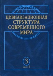 book Цивилизационная структура современного мира. Т.3. Цивилизации Востока в условиях глобализации. Кн.1. Мусульманско-афразийская и индийско-южноазиатская цивилизации