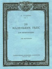 book 20 маленьких пьес для начинающих. Для фортепьяно