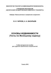 book Основы недвижимости (Тесты по Жилищному кодексу)