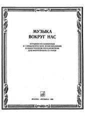 book Музыка вокруг нас. Отрывки из камерных и симфонических произведений в 4 руки