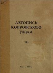 book Летопись Ковровского уезда. Выпуск 1