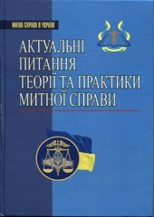 book Актуальні питання теорії та практики митної справи