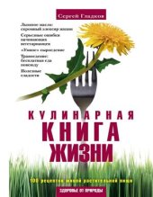 book Кулинарная книга жизни. 100 рецептов живой растительной пищи