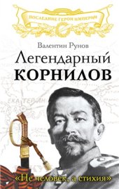 book Легендарный Корнилов. Не человек, а стихия