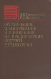 book Организация, планирование и управление на предприятиях цветной металлургии (учебник)