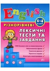 book Різнорівневі лексичні тести та завдання