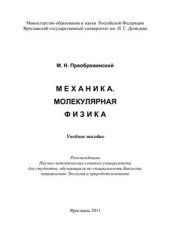 book Механика. Молекулярная физика