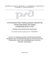 book Строительство уникальных объектов транспортной системы Олимпийского Сочи