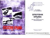 book Оползни Крыма. Часть 1. История отечественного оползневедения