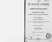 book История этики в новой философии. Т. 1. До конца восемнадцатого века