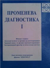 book Променева діагностика: В 2 томах. Том 1