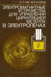 book Электромагнитные устройства для управления циркуляцией металла в электропечах