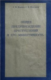 book Общее предупреждение преступлений и его эффективность