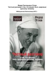 book Честный разговор о том, что мешает быть здоровым русскому человеку