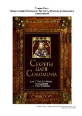 book Секреты царя Соломона. Как стать богатым, успешным и счастливым