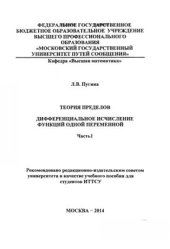 book Теория пределов. Дифференциальное исчисление функций одной переменной. Часть 1