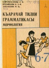 book Къарачай тилни грамматикасы. Морфология 6-7