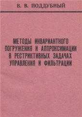 book Методы инвариантного погружения и аппроксимации в рестриктивных задачах управления и фильтрации