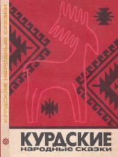 book Курдские народные сказки