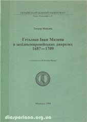 book Гетьман Іван Мазепа в західньоевропейських джерелах 1687-1709