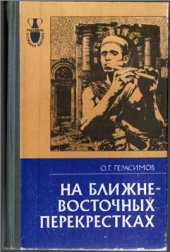 book На ближневосточных перекрестках