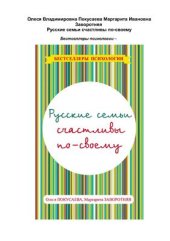 book Русские семьи счастливы по-своему