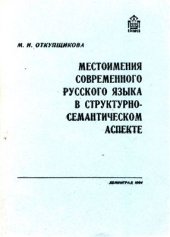 book Местоимения современного русского языка в структурно-семантическом аспекте