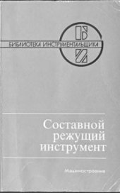 book Составной режущий инструмент