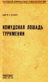 book Иомудская лошадь в Туркмении