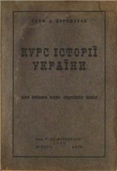 book Курс історії України для вищих кляс середніх шкіл