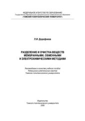 book Разделение и очистка веществ мембранным, обменным и электрохимическими методами