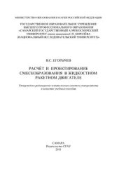 book Расчёт и проектирование смесеобразования в жидкостном ракетном двигателе