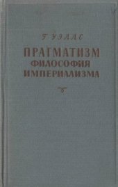 book Прагматизм - философия империализма