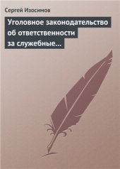 book Уголовное законодательство об ответственности за служебные преступления, совершаемые в коммерческих или иных организациях: история, современность, перспективы развития