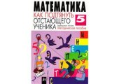 book Математика. Как подтянуть отстающего ученика. Методическое пособие. 5 класс