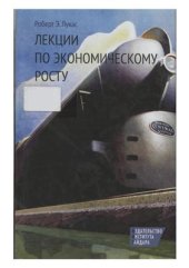 book Лекции по экономическому росту