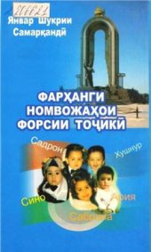 book Фарҳанги номвожаҳои форсии тоҷикӣ